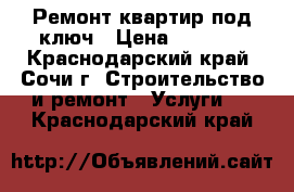 Ремонт квартир под ключ › Цена ­ 3 000 - Краснодарский край, Сочи г. Строительство и ремонт » Услуги   . Краснодарский край